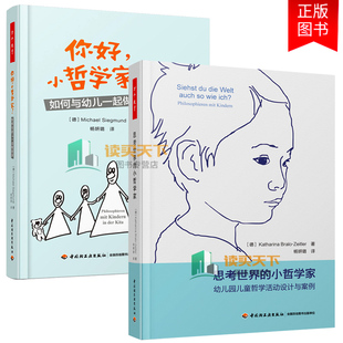 思考世界 如何与幼儿一起做哲学 小哲学家 幼儿园儿童哲学活动设计与案例 少儿哲学启蒙书籍 2本 儿童哲学探究方法 你好小哲学家