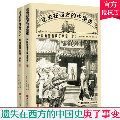 邮 遗失在西方的中国史：英国画报看庚子事变 全2册 500余张精画 12万字原刊报道增补中国影像资料 中国历史书籍