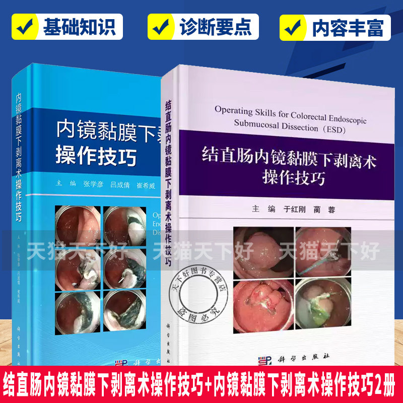 结直肠内镜黏膜下剥离术操作技巧+内镜黏膜下剥离术操作技巧2册 结直肠ESD的基本操作及要点 缺血性结肠炎 护理及麻醉团队的配合t