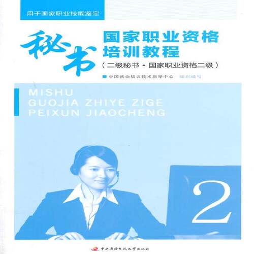 秘书国家职业资格培训教程:二级秘书·国家职业资格二级中国业培训技术指导中心组织写 秘书职业培训教材考试书籍