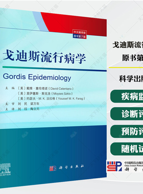 戈迪斯流行病学（原书第7版） 刘珏 陶立元 9787030834713 科学出版社