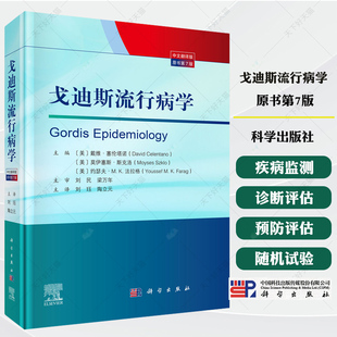 戈迪斯流行病学(原书第7版) 刘珏 陶立元 9787030834713 科学出版社