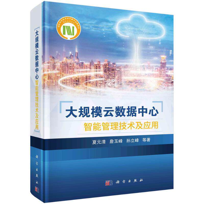 大规模云数据中心智能管理技术及应用 夏元清 编著 计算机与网络书籍 9787030783127 科学出版社
