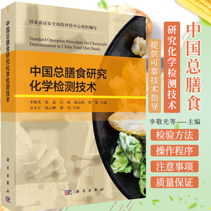 中国总膳食研究化学检测技术 李敬光 张磊等 食品安全风险评估中心组织编写 总膳食研究中相关检测技术的进展 科学出版社