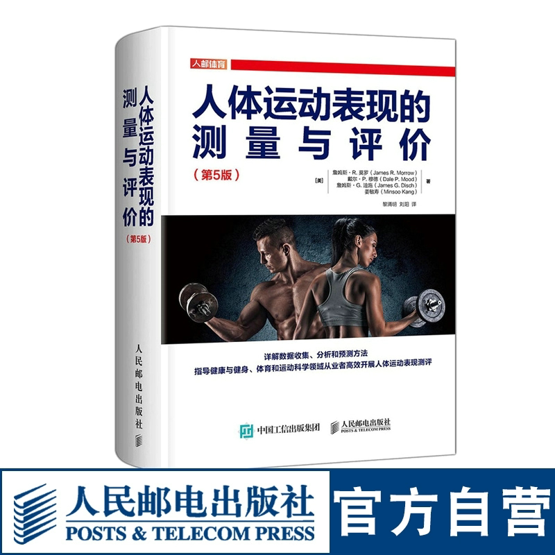 人体运动表现的测量与评价 第5版 运动训练学书籍 运动医疗机能学科学体育教育行业体力活动体适能训练运动技能水平等测评书籍