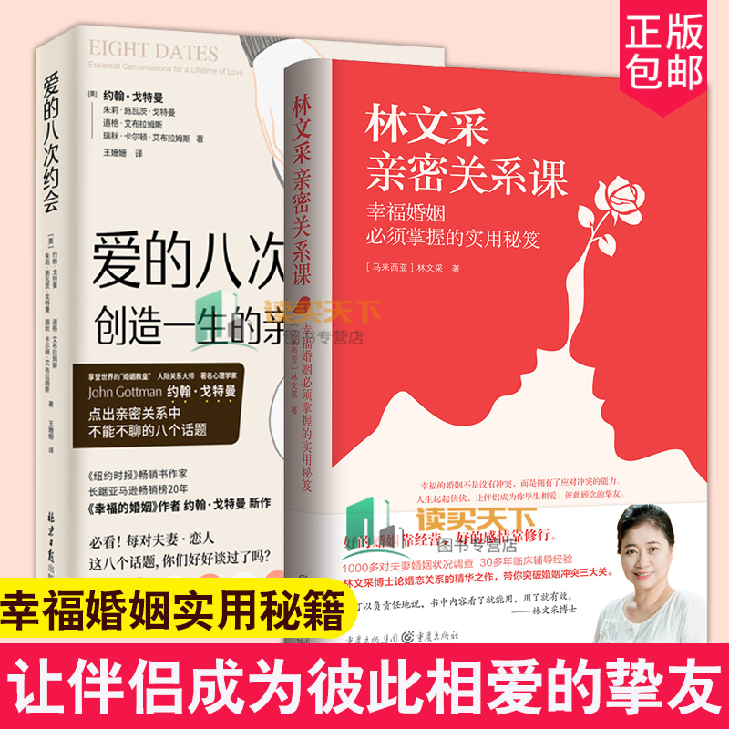 2册林文采亲密关系课+爱的八次约会恋爱技巧书籍危险关系情感咨询婚姻经营谈恋爱如何让你爱的人爱上你两性情感书籍爱的沟通正版