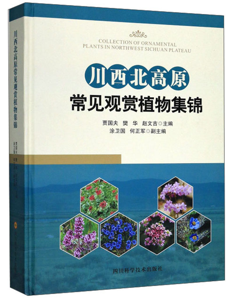 正版包邮 川西北高原常见观赏植物集锦 贾国夫 书店 植物学书籍