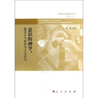 意识的神学:a study of schleiermacher's theological method黄毅 教神学研究方法哲学宗教书籍