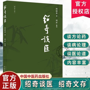 绍奇谈医何绍奇著何沂 外感咳嗽治疗中的几个问题对更年期综合征的认识和治疗等名医医话中医临床中国中医药出版社