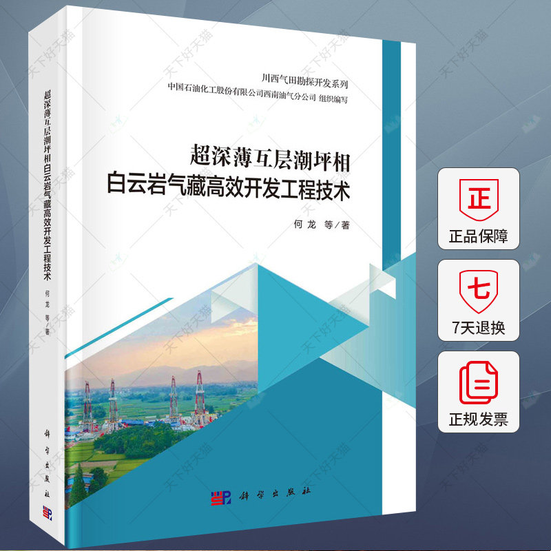超深薄互层潮坪相白云岩气藏高效开发工程技术 何龙 编著 9787030745255 科学出版社