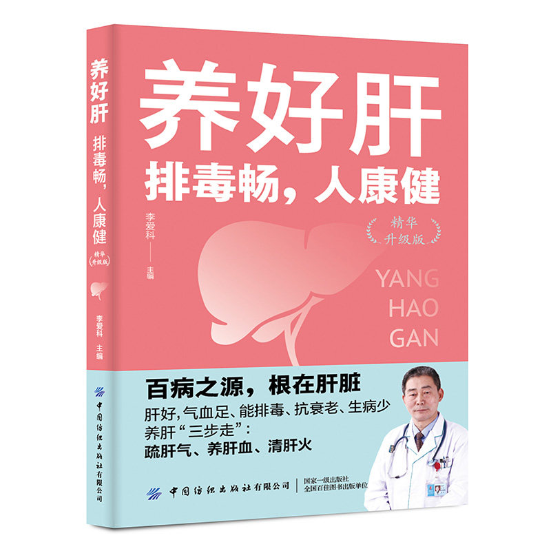 正版包邮 养好肝 排毒畅 人康健 精华升级版 李爱科 常见食材养肝密码 如何养肝血降肝火疏肝气 常见肝病调养方法 养肝血排毒素书