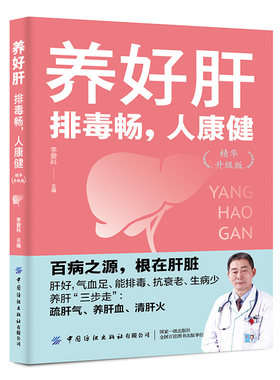 正版包邮 养好肝 排毒畅 人康健 精华升级版 李爱科 常见食材养肝密码 如何养肝血降肝火疏肝气 常见肝病调养方法 养肝血排毒素书