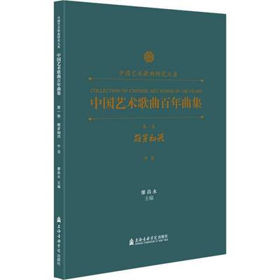 中国艺术歌曲百年曲集 卷 萌芽初兴（中音）廖昌永普通大众艺术歌曲中国集艺术书籍
