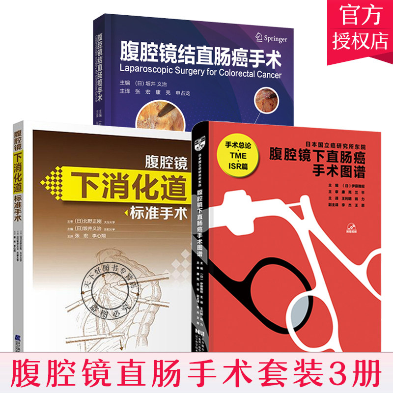 正版包邮 3册腹腔镜下消化道标准手术+腹腔镜结直肠癌手术+腹腔镜下直肠癌手术图谱 结肠癌胃肠外科妇科肿瘤手术学 腹腔镜手术图谱