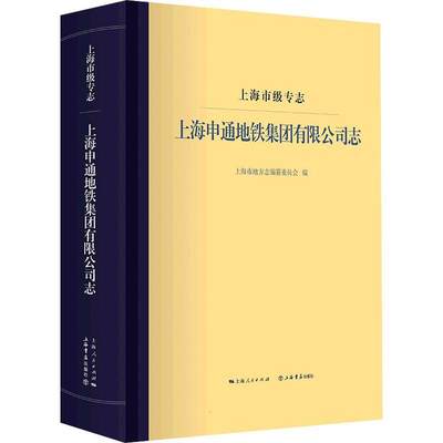 上海市级专志·上海申通地铁集团有限公司志书上海市地方志纂委员会上海地方志城市铁路轨道交通企业大众历史书籍 上海书店出版社