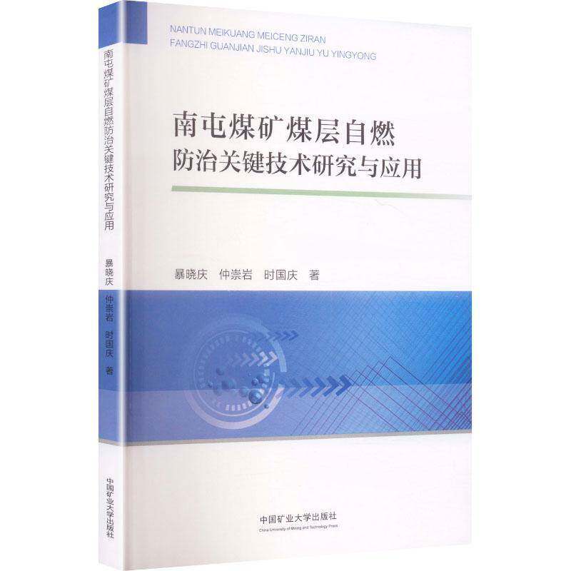 南屯煤矿煤层自燃防治关键技术研究与应用暴晓庆  图书书籍