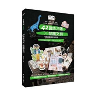 书店 正版 潘幸仑等 文具手帖：偶尔相见特刊42强练酷藏文具 其他书籍 包邮