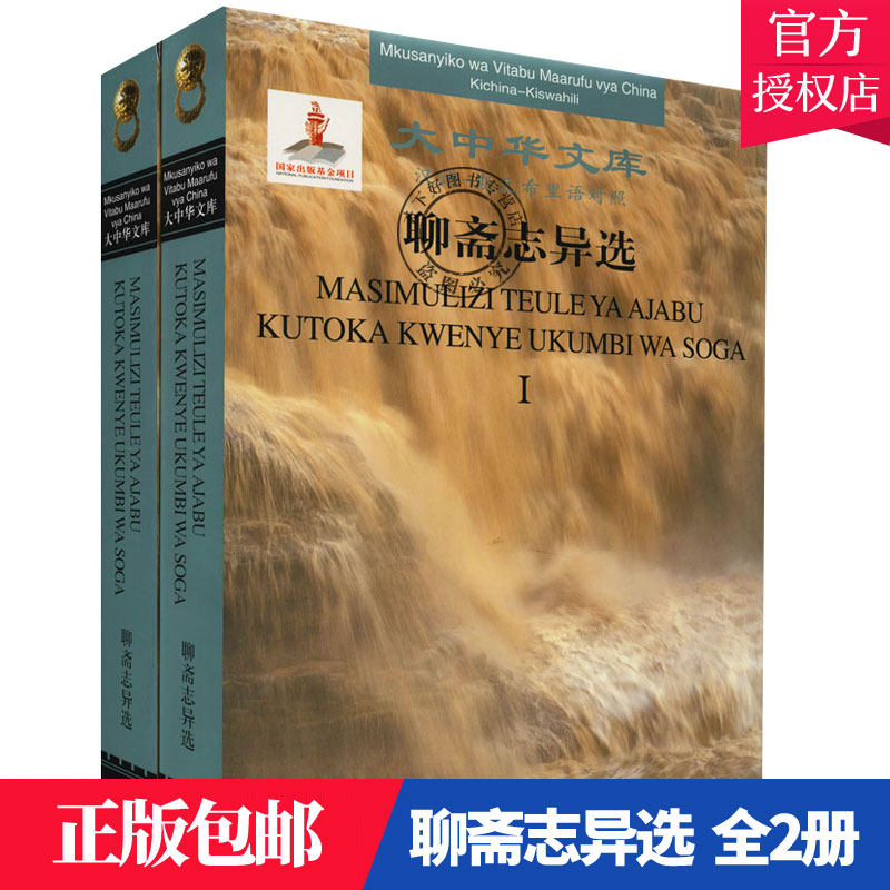 正版包邮 聊斋志异选 汉语-斯瓦希里语对照(全2册) [清]蒲松龄 著 孙宝华,张治强 译 大中华文库 中国古诗词文学 书籍