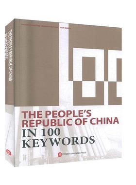 正版包邮 The people's republic of China in 100 keywords 书店 党史书籍