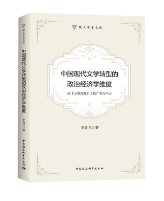 正版包邮 中国现代文学转型的政治经济学维度：以《9787520311526 李直飞_中国社会科学出版社历史中国文学现代文学文学研究 书