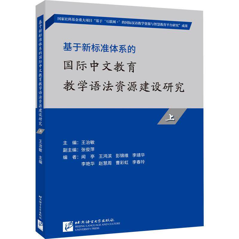 正版包邮 基于新标准体系的中文教育教学语法资源建设研究 上 王治敏 教学语法理论知识 初级汉语语法课堂教学步骤常备用书属于什么档次？