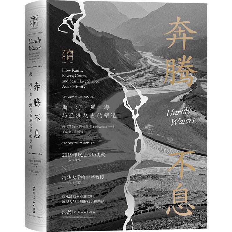 奔腾不息:雨、河、岸、海与亚洲历史的塑造:how rains, rivers, coasts, and seas have shaped As苏尼尔·阿姆瑞斯自然科学书籍-封面