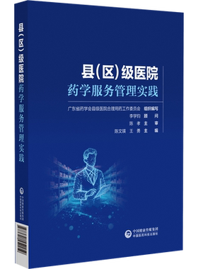 县（区）级医院药学服务管理实践基层医疗机构临床药学工作总药师模块药事管理模块学科建设等级评审合理用药和案例分析模块