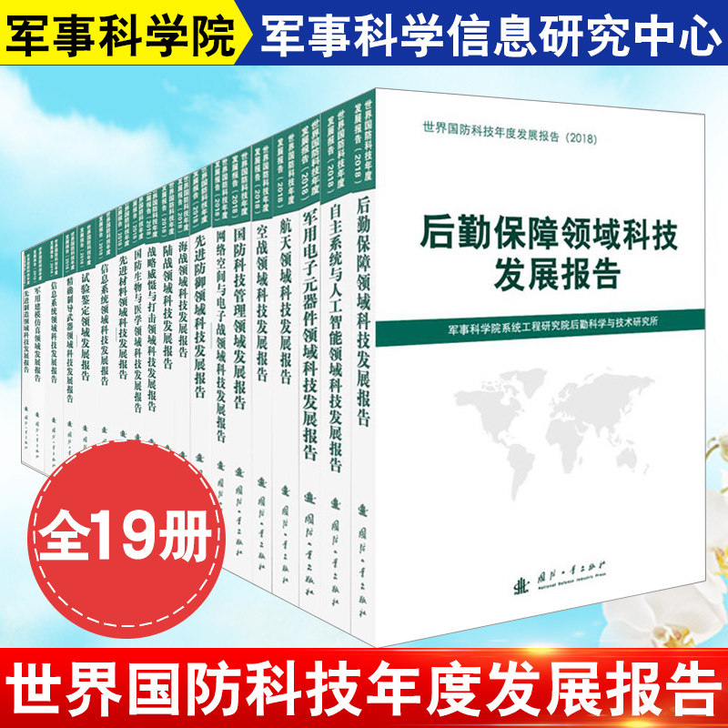 【全19册】2018世界国防科技年度发展报告航天海战国防生物与医学空战军用电子元器件信息系统信息系统材料领域科技发展报告
