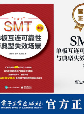 SMT单板互连可靠性与典型失效场景 高可靠性产品焊点设计 组装工艺控制 电子制造可靠性失效分析工程师学习参考书籍