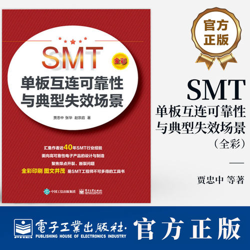 SMT单板互连可靠性与典型失效场景 高可靠性产品焊点设计 组装工艺控制 电子制造可靠性失效分析工程师学习参考书籍