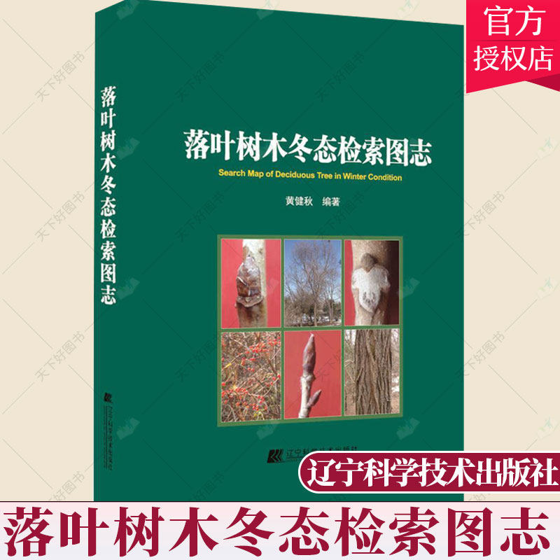 落叶树木冬态检索图志 黄健秋 收集造林园林绿化中使用过树种 将来应该利用的树种 53科131属249种 辽宁科学技术出版社 林业书籍