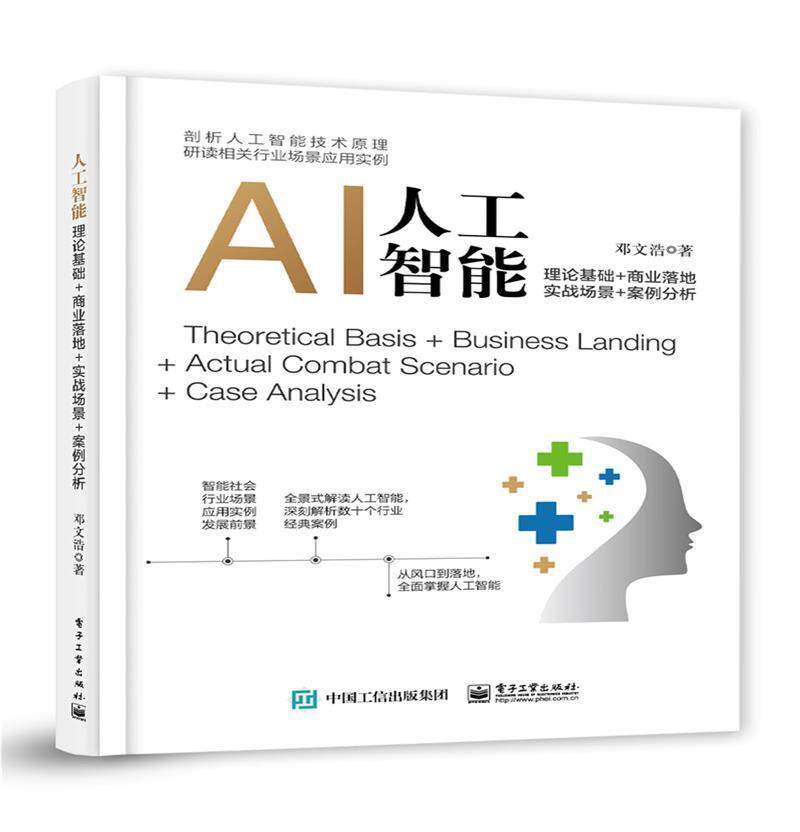 人工智能：理论基础+商业落地+实战场景+案例分析邓文浩普通大众人工智能计算机与网络书籍