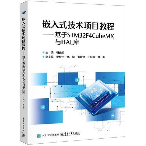 嵌入式技术项目教程基于STM32F4CubeMX与HAL库靳光明著高职高专院校电子信息类专业嵌入式技术教材电子工业出版社