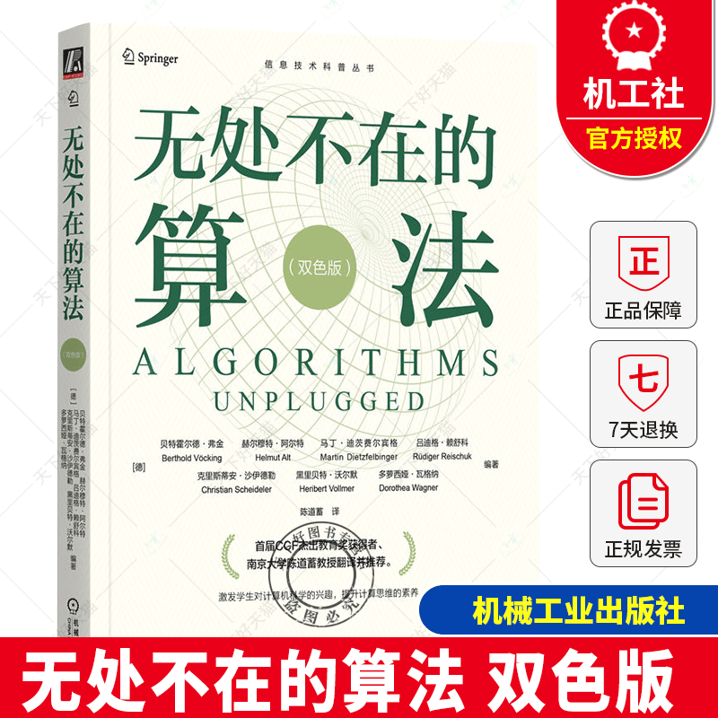无处不在的算法 双色版 激发学生对计算机科学的兴趣 提升计算思维的素养 信息技术科普丛书  9787111749479 机械工业出版社