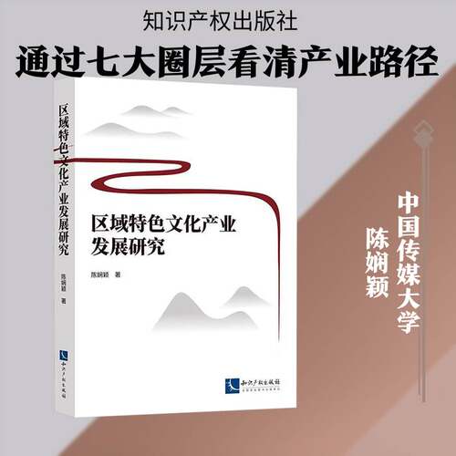 区域文化产业发展研究陈娴颖文化产业管理者地方政策制定者文 文化书籍