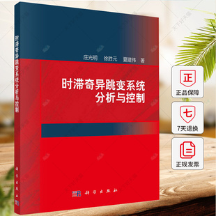时滞奇异跳变系统分析与控制 庄光明 徐胜元 夏建伟 编著 9787030780591 科学出版社
