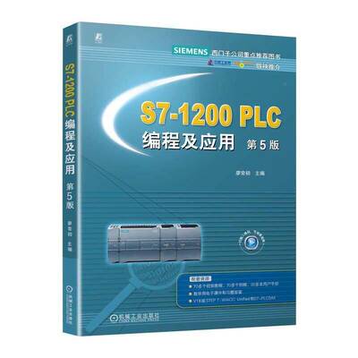 S7-1200 PLC编程及应用 第5版 第五版 廖常初 高等学校本科高职高专教材书籍 机械工业出版社 9787111797647