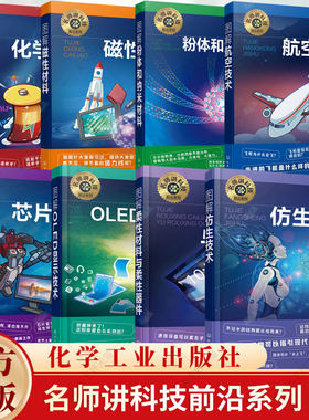 任选】名师讲科技前沿探秘 粉体和纳米材料 航空技术 化学电池 芯片技术 OLED显示技术 仿生技术 化学工业出版社