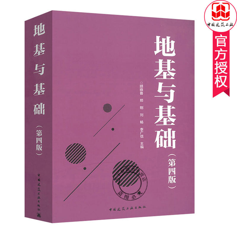 地基与基础 第4版 依据现行标准规范 岩石地质作用土力学基础工程 供土木工程勘察设计施工技术人员注册考试考参考书建筑工业出