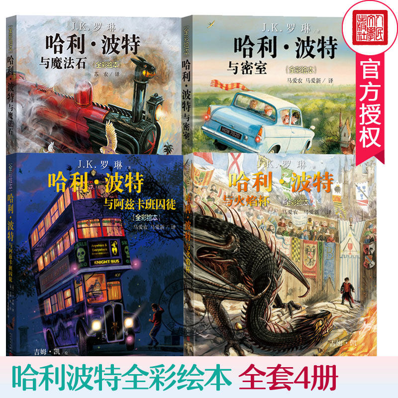 包邮哈利波特书全套绘本4册 全彩平装 哈利波特与魔法石 哈利波特与火焰杯哈利波特与密室阿兹卡班囚徒JK罗琳哈利波特绘本版儿童
