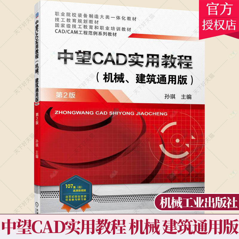 正版 中望CAD实用教程 机械 建筑通用版 第2版二版 孙琪 中望CAD 2022操作 CAD/CAM工程范例系列教材 中望CAD软件应用技巧书籍