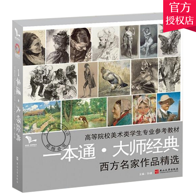 正版包邮 一本通大师经典 素描肖像色彩头像西方名家作品选 高等院校美术类学生专业参考教材 色彩静物风景临摹范画欣赏绘画书籍