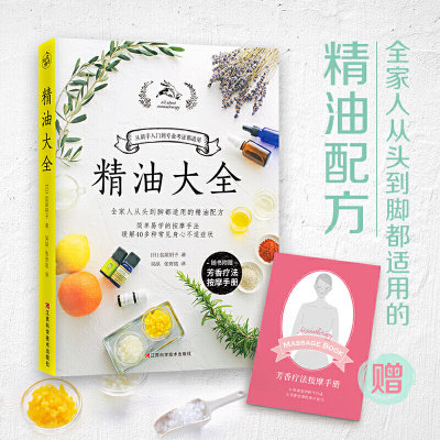 精油大全 芳香疗法入门大图鉴 精油基础知识介绍选购保存专业调配使用方法按摩手法讲解 芳香疗法大百科 芳香疗法精油书配方宝典书