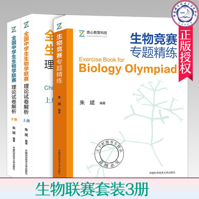 生物联赛套装3册 生物竞赛专题精练+全国中学生生物学联赛理论试卷解析上下册 朱斌 生物学联赛历年真题解析高中生物奥赛竞赛教程