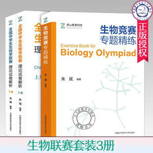 全國中學生生物學聯賽理論試卷解析上下冊 生物聯賽套裝 3冊 生物競賽專題精練 生物學聯賽歷年真題解析高中生物奧賽競賽教程 朱斌