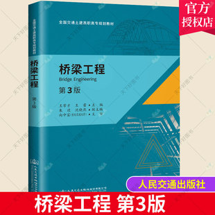正版包邮 桥梁工程 第三版 全国交通土建高职高专规划教材 王常才 王雷主编 人民交通出版社股份有限公司桥涵工程书籍
