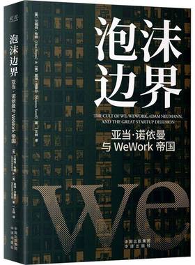 泡沫边界:亚当·诺依曼与WeWork帝国:WeWork, Adam Neumann, and the great startup delusion艾略特·布朗  经济书籍