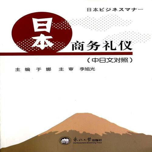 日本商务礼仪:中日文对照于娜 商务礼仪日语教材经济书籍