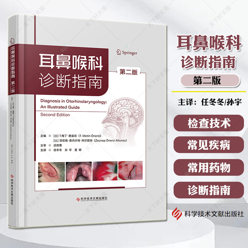 耳鼻喉科诊断指南 第2二版 任冬冬 医药卫生书籍 耳鼻咽喉科常见疾病治疗 各基层医院住院医生提供参考使用 科学技术文献出版