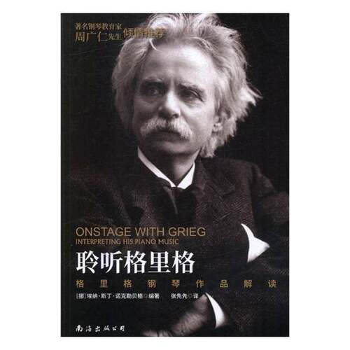 聆听格里格:格里格钢琴作品解读:interpreting his piano music埃纳·斯丁·诺克勒贝格 钢琴曲音乐评论挪威现代艺术书籍